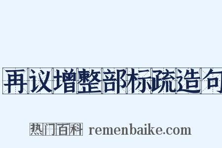 再议增整部标疏造句是什么意思的图片